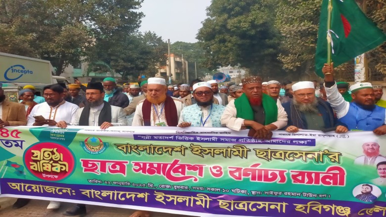 হবিগঞ্জে বাংলাদেশ ইসলামী ছাত্রসেনা'র ৪৫ তম  প্রতিষ...
