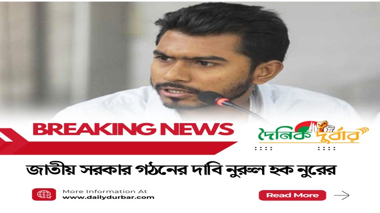 জাতীয় সরকার গঠনের দাবি নুরুল হক নুরের...