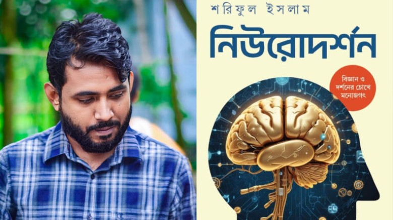 নিউরোদর্শন: নিউরনে আলোড়ন তোলা এক বই...