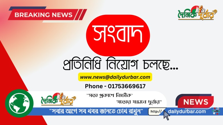 সারা বাংলাদেশে সংবাদ প্রতিনিধি নিয়োগ চলছে