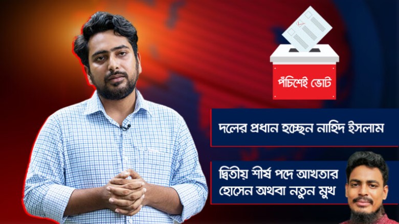 পদত্যাগ করতে যাচ্ছেন নাহিদ, ডিসেম্বরেই ভোট...