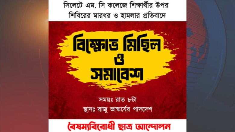 শিক্ষার্থীর ওপর শিবিরের হামলায় বৈষম্যবিরোধীদের কর্...