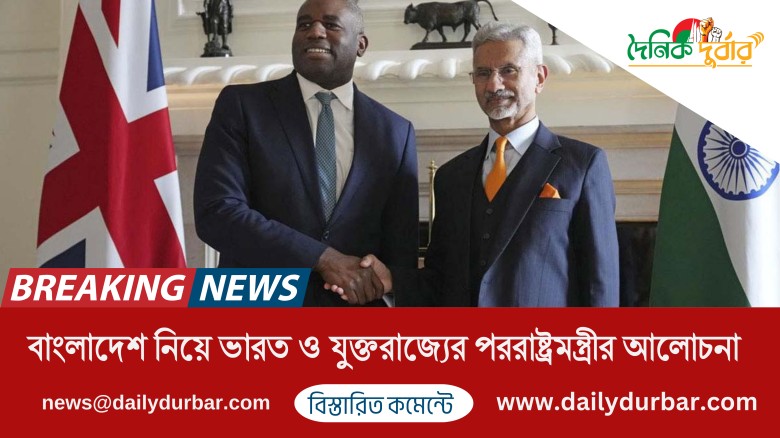 বাংলাদেশ নিয়ে ভারত ও যুক্তরাজ্যের পররাষ্ট্রমন্ত্রী...