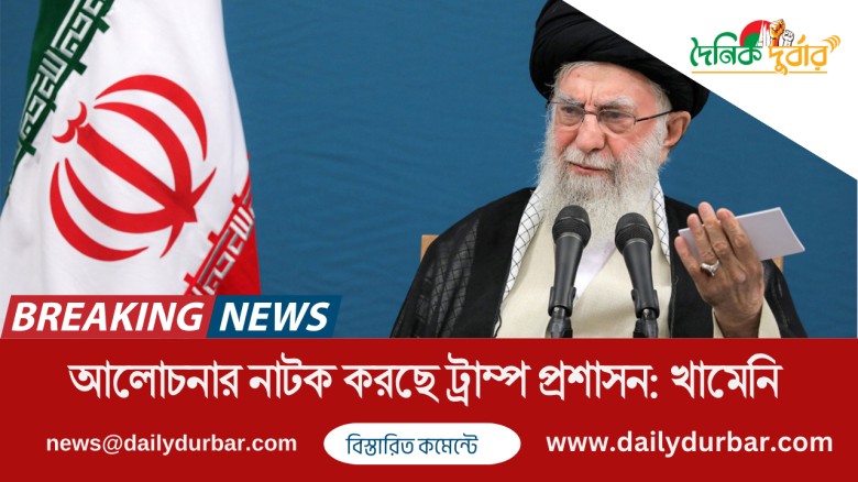 আলোচনার নাটক করছে ট্রাম্প প্রশাসন: খামেনি...