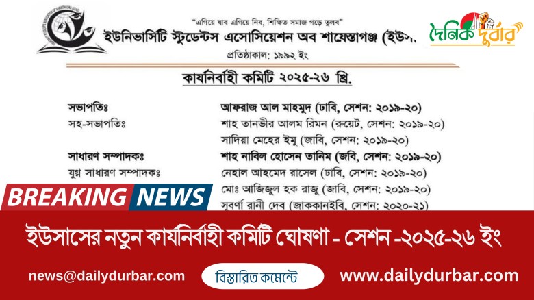 ইউসাসের নতুন কার্যনির্বাহী কমিটি ঘোষণা...