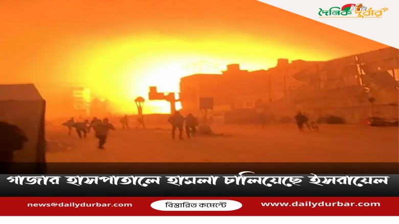 গাজার হাসপাতালে হামলা চালিয়েছে ইসরায়েল...