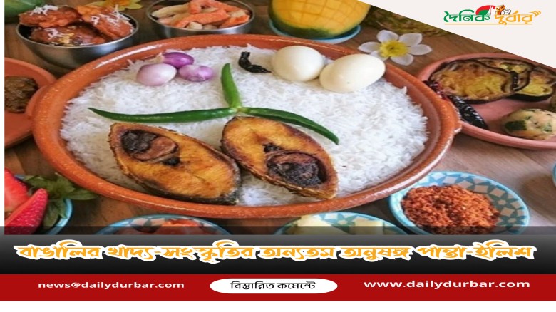 বাঙালির খাদ্য-সংস্কৃতির অন্যতম অনুষঙ্গ পান্তা-ইলিশ...