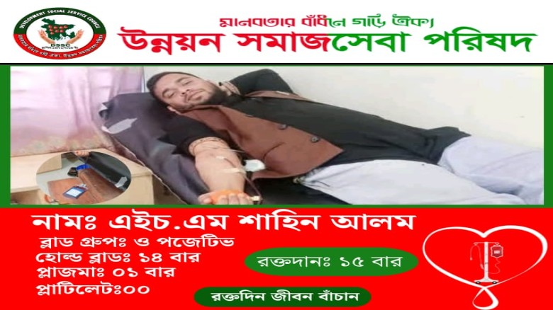 স্বেচ্ছাসেবী এইচ.এম শাহিন আলমের ১৫তম রক্তদান সম্পন...