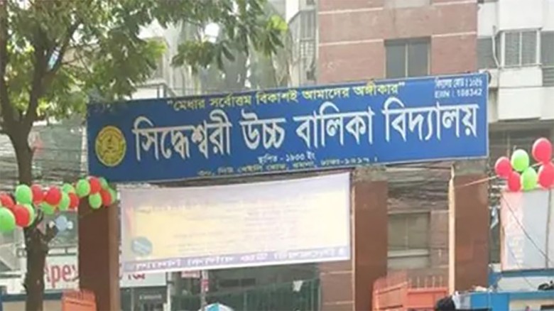 শিক্ষককে লাঞ্ছিত করার অভিযোগ সিদ্ধেশ্বরী বালিকা উচ...