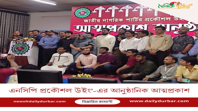 এনসিপি প্রকৌশল উইং'-এর আনুষ্ঠানিক আত্মপ্রকাশ...