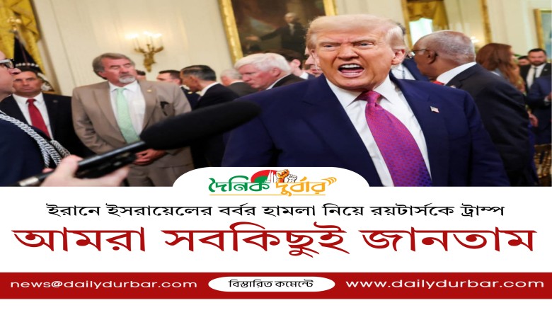 আমরা সবকিছুই জানতাম:ট্রাম্প...