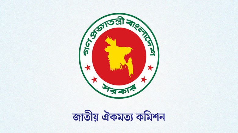 জুলাই সনদ চূড়ান্ত করতে চায় ঐকমত্য কমিশন