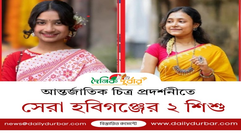 আন্তর্জাতিক চিত্র প্রদর্শনীতে সেরা হবিগঞ্জের ২ শিশ...