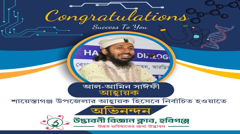 শায়েস্তাগঞ্জে উদ্ভাবনী বিজ্ঞান ক্লাবের যাত্রা শুরু...