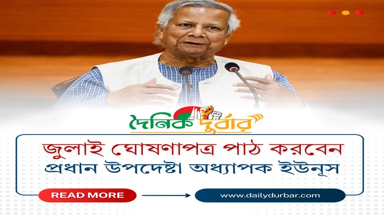জুলাই ঘোষণাপত্র পাঠ করবেন প্রধান উপদেষ্টা অধ্যাপক ...