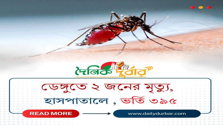 ডেঙ্গুতে আক্রান্ত
