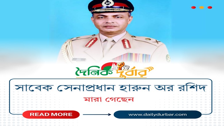 মারা গেছেন সাবেক সেনাপ্রধান হারুন অর রশিদ...
