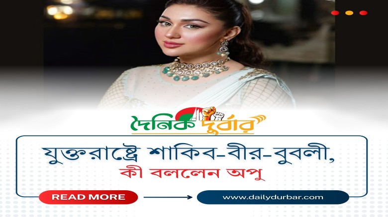 কী বললেন অপু
