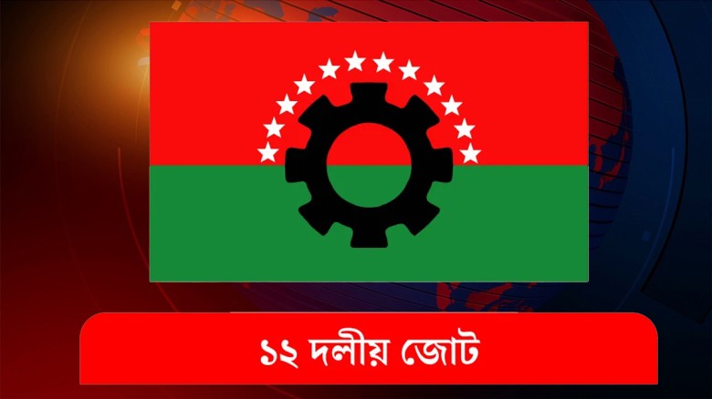 ১২ দলীয় জোট