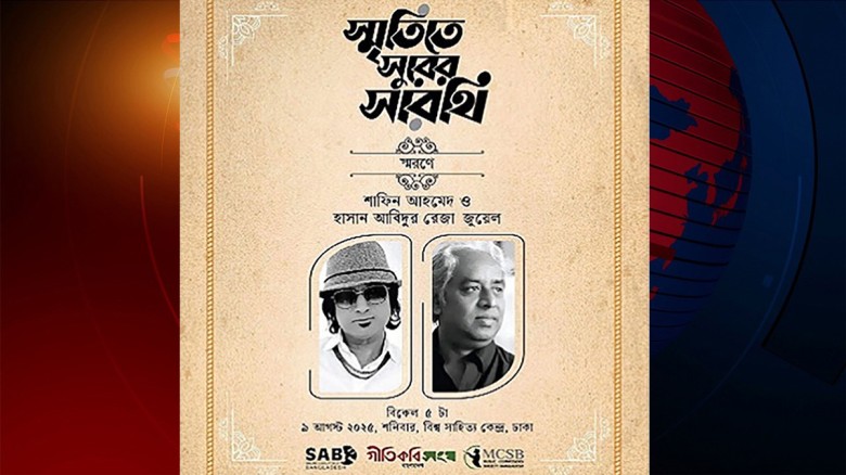 শাফিন-জুয়েল স্মরণে ‘স্মৃতিতে সুরের সারথি...