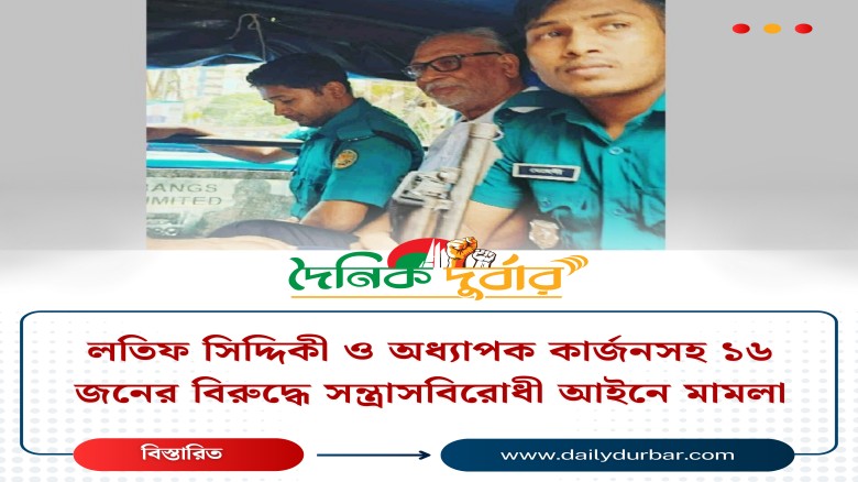 লতিফ সিদ্দিকী ও অধ্যাপক কার্জনসহ ১৬ জনের বিরুদ্ধে ...