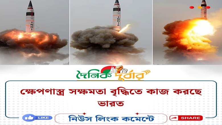 ক্ষেপণাস্ত্র সক্ষমতা বৃদ্ধিতে কাজ করছে ভারত...