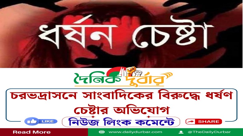 সাংবাদিকের বিরুদ্ধে ধর্ষণ চেষ্টার অভিযোগ