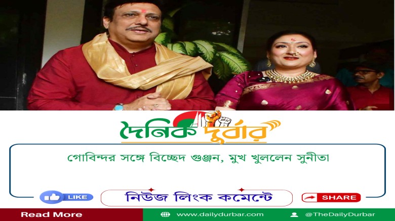 গোবিন্দর সঙ্গে বিচ্ছেদ গুঞ্জন, মুখ খুললেন সুনীতা...