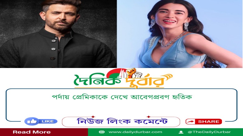 পর্দায় প্রেমিকাকে দেখে আবেগপ্রবণ হৃতিক...
