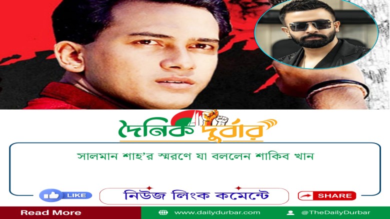 সালমান শাহ’র স্মরণে যা বললেন শাকিব খান...