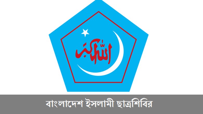 ডাকসু জয়ে মিছিল করবে না শিবির, ২ দিনের কর্মসূচি ঘো...