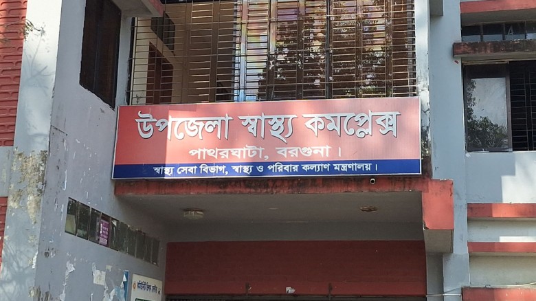 পাথরঘাটা উপজেলা স্বাস্থ্য কমপ্লেক্সে