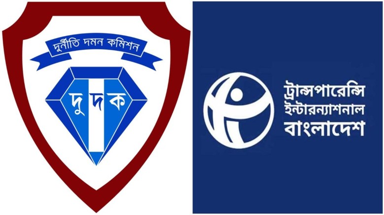 দুর্নীতি দমন কমিশন (দুদক) ও ট্রান্সপারেন্সি ইন্টারন্যাশনাল বাংলাদেশ (টিআইবি)