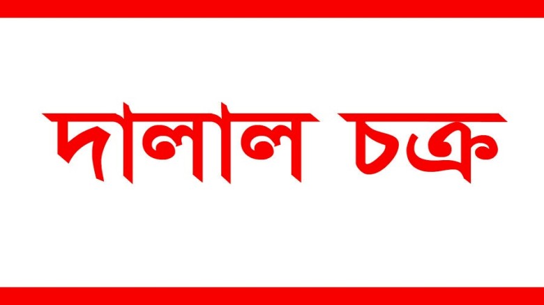 টিকেট দালালদের কারণে সাধারণ যাত্রীরা প্রতিদিনই ভোগান্তির মুখে পড়ছেন।