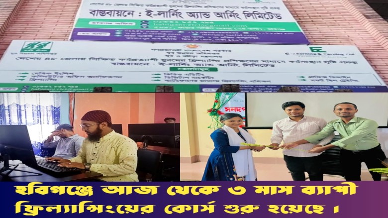 হবিগঞ্জে ৭৫ শিক্ষার্থীকে ফ্রিল্যান্সিং প্রশিক্ষণে ...