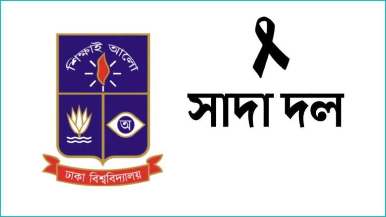অধ্যাপক জসীম উদ্দিনের ছেলের মৃত্যুতে ঢাবির সাদা দল...