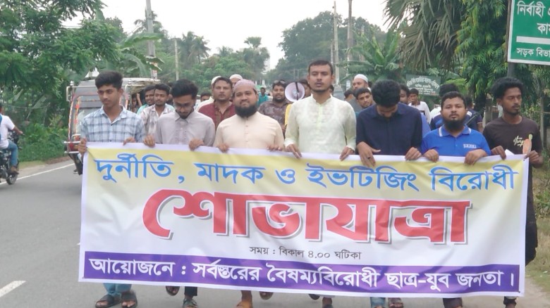 নড়াইলে দুর্নীতি, মাদক ও ইভটিজিং বিরোধী শোভাযাত্রা...