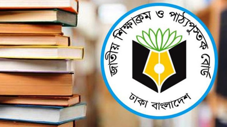 জাতীয় শিক্ষাক্রম ও পাঠ্যপুস্তক বোর্ডের (এনসিটিবি)