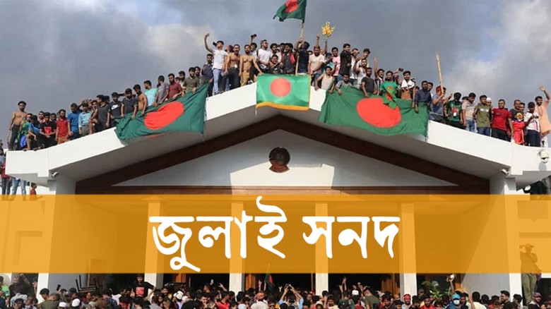 দুই-একদিনের মধ্যে জুলাই সনদের চূড়ান্ত খসড়া পাবে দল...