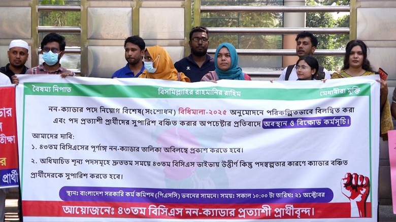 বিপিএসসির সামনে ৪৩তম বিসিএস নন ক্যাডারদের অবস্থান ...