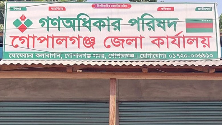 গোপালগঞ্জে গণঅধিকার পরিষদ নেতাদের পদত্যাগের হিড়িক...
