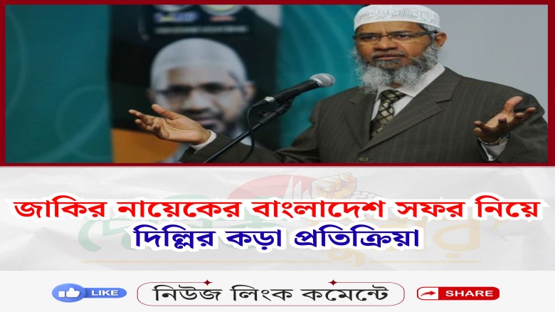 জাকির নায়েক বাংলাদেশ সফর নিয়ে দিল্লির কড়া প্রতিক্র...