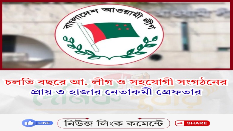বছরে আ. লীগ ও সহযোগী সংগঠনের প্রায় ৩ হাজার নেতাকর্...