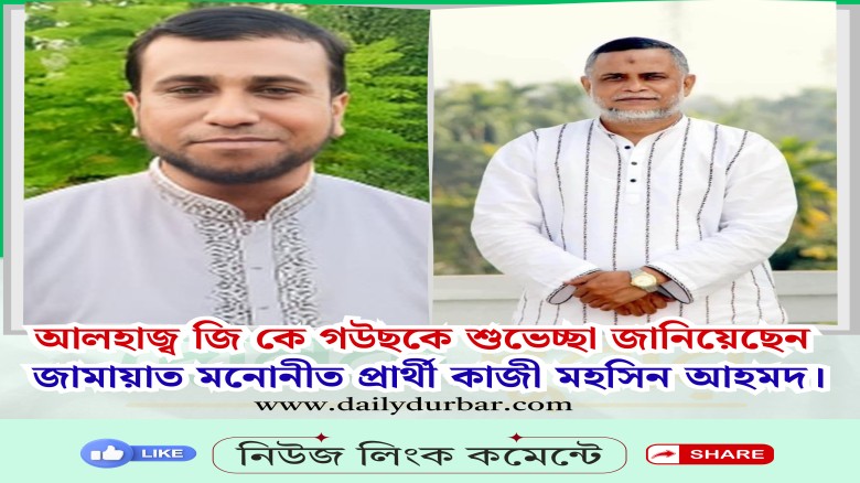 আলহাজ্ব জি কে গউছকে শুভেচ্ছা জানিয়েছেন জামায়াত মনো...