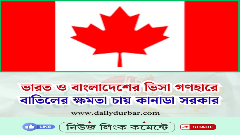 ভারত ও বাংলাদেশের ভিসা গণহারে বাতিলের ক্ষমতা চায় ক...