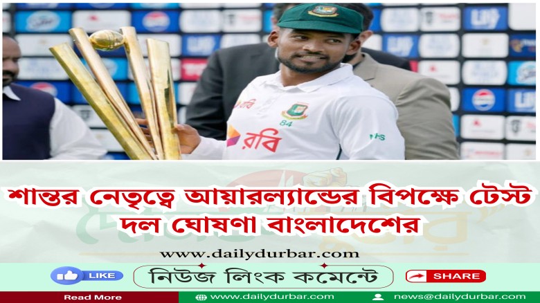 শান্তর নেতৃত্বে আয়ারল্যান্ডের বিপক্ষে টেস্ট দল ঘোষণা বাংলাদেশের
