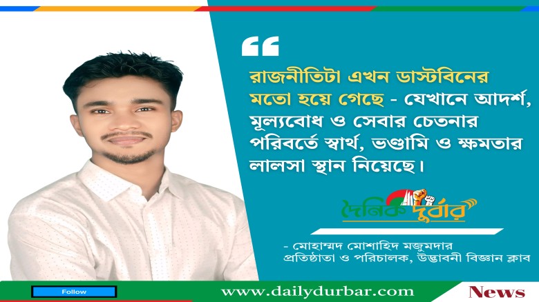 রাজনীতিটা এখন ডাস্টবিনের মতো হয়ে গেছে : মোহাম্মদ ম...