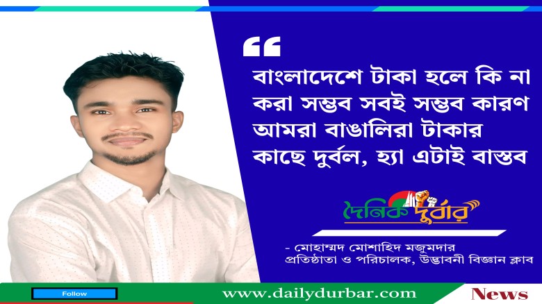 বাংলাদেশে টাকা হলে কি না করা সম্ভব, সবই সম্ভব — মো...