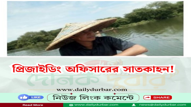 প্রিজাইডিং অফিসারের সাতকাহন...