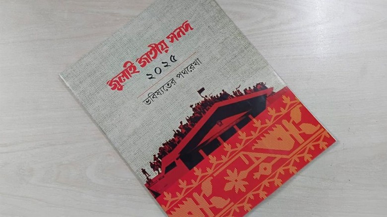 জুলাই সনদ বাস্তবায়ন আদেশে স্বাক্ষর করেছে